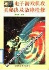 电子游戏机攻关秘诀与故障检修 封面