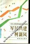 军民共建树新风 封面