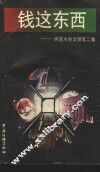 钱这东西  房连水杂文随笔二集 封面