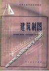 建筑制图习题集 封面
