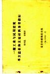 一般工业与民用建筑单方造价和主要材料参考指标 封面