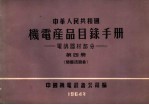 中华人民共和国  机电产品目录手册  电訉器材部分  第4册  硒整流设备 封面