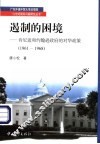 遏制的困境：肯尼迪和约翰逊政府的对华政策  1961-1968 封面
