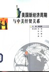 美国新经济周期与中美经贸关系 封面