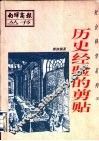 社会科学系列  历史经验的剪贴 封面