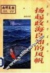 社会科学系列  扬起政海良知的风帆 封面