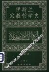 伊斯兰宗教哲学史  下 封面