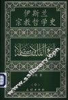 伊斯兰宗教哲学史  中 封面