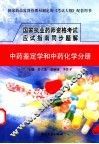国家执业药师资格考试应试指南同步题解  中药鉴定学和中药化学分册 封面