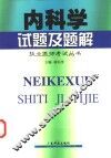 内科学试题及题解 封面