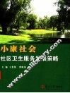 小康社会社区卫生服务发展策略 封面