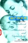 妇产科手册  中英文对照 封面