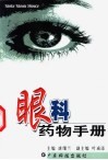 眼科药物手册 封面