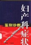 妇产科症状鉴别诊断 封面
