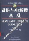 肾脏与电解质紊乱  第6版 封面