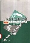 日本血吸虫超微结构 封面