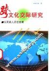 跨文化交际研究  与英美人交往指南 封面