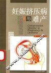 妊娠挤压病与难产 封面