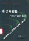 新公共管理与政府会计改革 封面