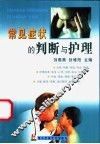 常见症状的判断与护理 封面