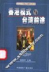 香港模式与台湾前途 封面