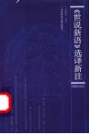 《世说新语》选译新注 封面