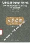 多维视野中的百部经典  文艺学卷 封面