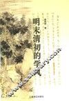 明末清初的学风 封面