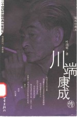 川端康成传  插图珍藏本 封面