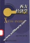 西方经济学 封面