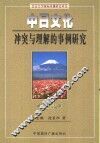 中日文化冲突与理解的事例研究 封面