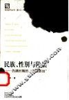 民族、性别与阶层  伪满时期的“王道政治” 封面
