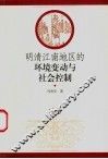 明清江南地区的环境变动与社会控制 封面