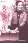 宋美龄全传 电子书封面