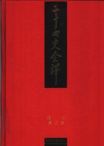 二十四史全译  北史  第2册 封面