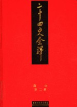 二十四史全译  南史 封面