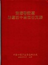 沈渔村教授从医五十周年论文集 封面