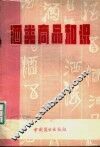 酒类商品知识 封面