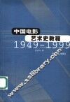 中国电影艺术史教程  1949-1999  第2版 封面