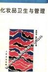 化妆品卫生与管理 封面
