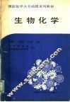 预防医学大专函授系列教材  生物化学 封面