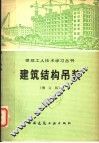 建筑结构吊装  增订版 封面