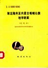 湖北随州至内蒙古喀喇沁旗地学断面 封面