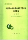 内蒙古东乌珠穆沁旗至辽宁东沟地学断面 封面