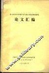 室内外不同环境中空气离子浓度调查研究  论文汇编 封面