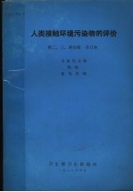 人类接触环境污染物的评价  第二  3  四分册  有机化合物  铅  镉  氮氧化物 封面