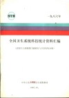 全国卫生系统科技统计资料汇编  县级以上政府部门属研究与开发机构分册  1986年 封面