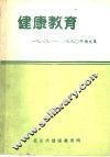 健康教育  1989-1990年论文集 封面