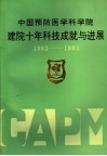 中国预防医学科学院建院十年科技成就与进展  1983-1993 封面