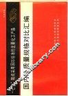 “七五”期间采用国际标准的主要化工产品  国内外质量规格对比汇编 封面